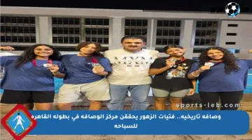 وصافة تاريخية.. فتيات الزهور يحققن مركز الوصافة في بطولة القاهرة للسباحة